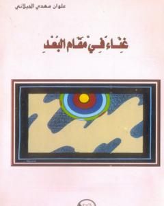 كتاب غناء في مقام البُعد لـ علوان مهدي الجيلاني