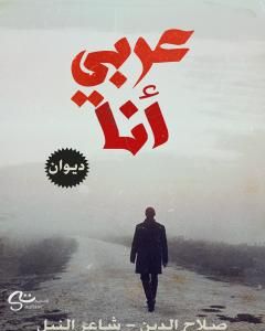 كتاب عربي أنا لـ صلاح الدين - شاعر النيل