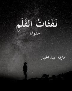 كتاب نفثات القلم لـ مارية عبد الجبار