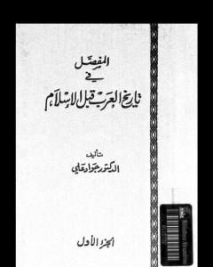 كتاب المفصل في تاريخ العرب قبل الإسلام - الجزء الأول لـ جواد علي