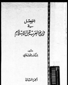 كتاب المفصل في تاريخ العرب قبل الإسلام - الجزء الثاني لـ جواد علي