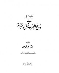 المفصل في تاريخ العرب قبل الإسلام - الجزء السادس