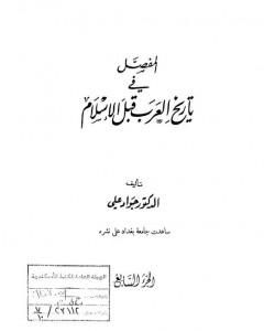 كتاب المفصل في تاريخ العرب قبل الإسلام - الجزء السابع لـ جواد علي