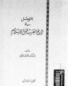 كتاب المفصل في تاريخ العرب قبل الإسلام - الجزء الثامن لـ جواد علي