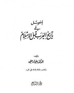 كتاب المفصل في تاريخ العرب قبل الإسلام - الجزء التاسع لـ جواد علي