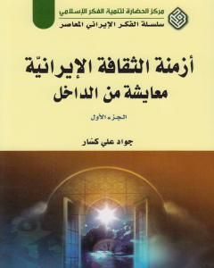 أزمنة الثقافة الإيرانية معايشة من الداخل - الجزء الأول