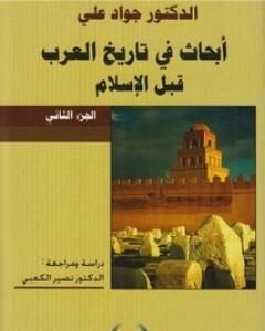 كتاب أبحاث في تاريخ العرب قبل الإسلام لـ جواد علي