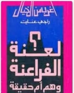 كتاب لعنة الفراعنة وهم ام حقيقة؟ لـ راجي عنايت