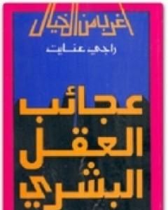 كتاب عجائب العقل البشري لـ راجي عنايت  