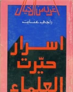 كتاب أسرار حيرت العلماء لـ راجي عنايت