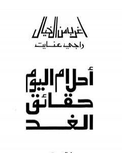 كتاب أحلام اليوم حقائق الغد لـ راجي عنايت