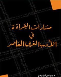 كتاب مسارات القراءة في الأدب المغربي المعاصر لـ د. يونس لوليدي