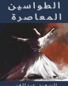 كتاب الطواسين المعاصرة لـ السعيد عبدالغني