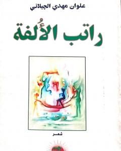 كتاب راتب الألفة لـ علوان مهدي الجيلاني