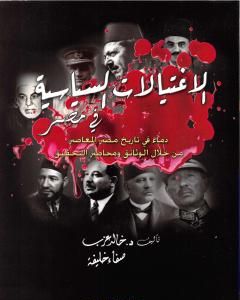 كتاب الإغتيالات السياسية في مصر لـ صفاء خليفة