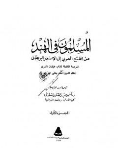 كتاب المسلمون فى الهند: من الفتح العربي إلى الإستعمار البريطاني - الجزء الأول لـ أحمد عبد القادر الشاذلي