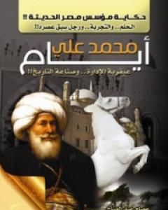 كتاب أيام محمد علي: عبقرية الإدارة وصناعة التاريخ - حكاية مؤسس مصر الحديثة لـ عصام عبد الفتاح