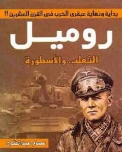 كتاب روميل الثعلب والأسطورة لـ عصام عبد الفتاح