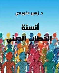 كتاب أنسنة الخطاب الديني لـ د. زهير الخويلدي