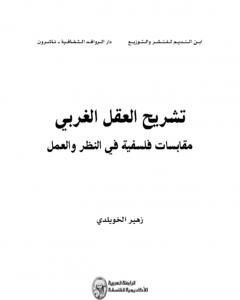 كتاب تشريح العقل الغربي - مقابسات فلسفية في النظر والعمل لـ د. زهير الخويلدي
