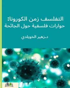 تحميل كتاب التفلسف في زمن الكورونا: حوارات فلسفية حول الجائحة المستجدة pdf د. زهير الخويلدي