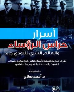 كتاب أسرار حراس الرؤساء والعالم السري للبودي جارد لـ أحمد صلاح