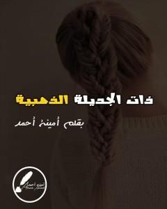 كتاب ذات الجديلة الذهبية لـ أمينة أحمد حسن
