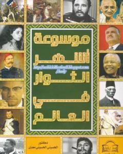 كتاب موسوعة أشهر الثوار في العالم لـ الحسيني الحسيني معدي