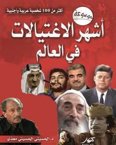 كتاب موسوعة أشهر الاغتيالات في العالم لـ الحسيني الحسيني معدي