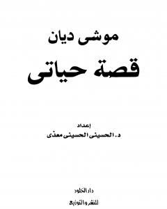 كتاب موشيه ديان - قصة حياتي لـ الحسيني الحسيني معدي
