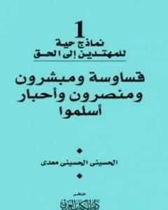 كتاب قساوسة ومبشرون ومنصرون وأحبار أسلموا لـ الحسيني الحسيني معدي