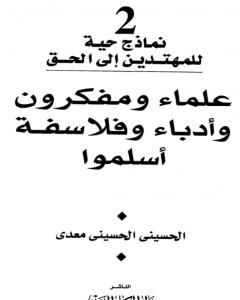 كتاب علماء ومفكرون وأدباء وفلاسفة أسلموا لـ الحسيني الحسيني معدي