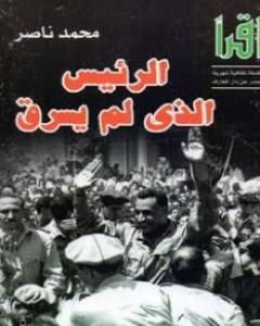 كتاب الرئيس الذي لم يسرق لـ محمد ناصر الدين الألباني