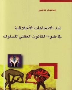 كتاب نقد الاتجاهات الأخلاقية في ضوء القانون العقلي للسلوك لـ محمد ناصر العاملي