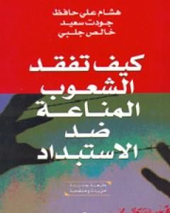 كتاب كيف تفقد الشعوب المناعة ضد الاستبداد لـ هشام علي حافظ - جودت سعيد - خالص جلبي