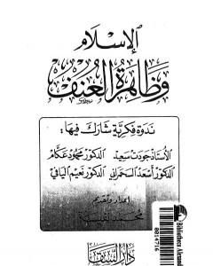 كتاب الإسلام وظاهرة العنف لـ جودت سعيد