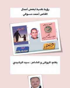 تحميل كتاب رؤية نقدية لبعض أعمال القاص أحمد دسوقي pdf أحمد دسوقي مرسي