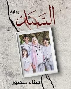 كتاب السند: قصة عربية من الواقع المصري لـ هناء محمد منصور