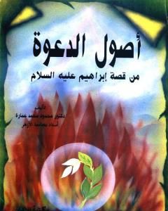 كتاب أصول الدعوة من قصة إبراهيم عليه السلام لـ محمود محمد عمارة