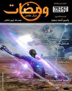 كتاب ومضات 44 - خيال علمي لـ ياسين أحمد سعيد