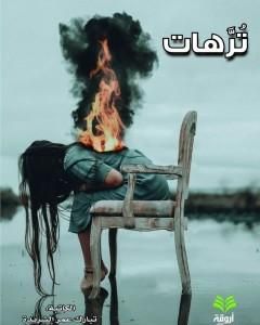 كتاب تُرَّهات لـ تبارك عمر الشريده
