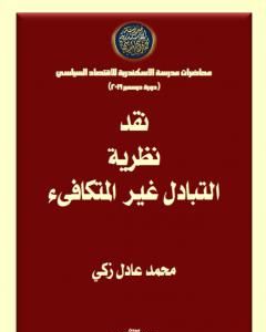 كتاب نقد نظرية التبادل غير المتكافىء لـ محمد عادل زكي