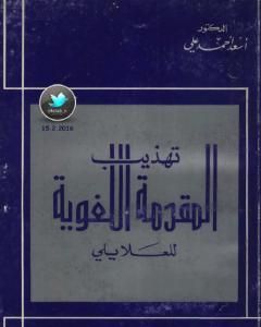 كتاب تهذيب المقدمة اللغوية للعلايلي لـ أسعد أحمد علي