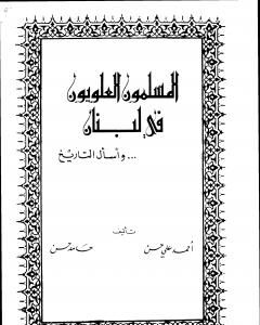 كتاب المسلمون العلويون في لبنان لـ الشاعر حامد حسن معروف
