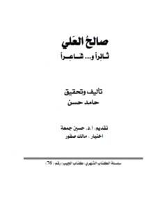 كتاب صالح العلي ثائراً وشاعراً لـ الشاعر حامد حسن معروف