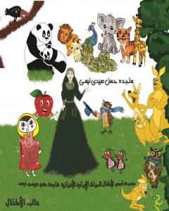 كتاب مجموعة قصص للأطفال لـ ساجدة حسن عبيدي نيسي