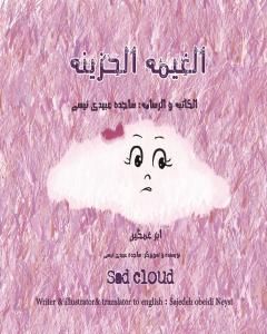 كتاب الغيمة الحزينة لـ ساجدة حسن عبيدي نيسي