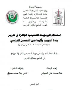 تحميل كتاب استخدام البرمجيات التعليمية الجاهزة في تدريس مادة التجويد وأثرها على التحصيل الدراسي pdf د. هلال محمد علي السفياني