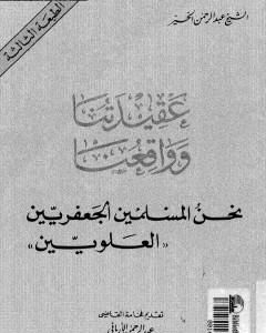 كتاب عقيدتنا وواقعنا نحن المسلمين الجعفريين العلويين لـ الشيخ عبد الرحمن الخيّر