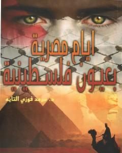 كتاب أيام مصرية بعيون فلسطينية لـ د. سرمد فوزي التايه